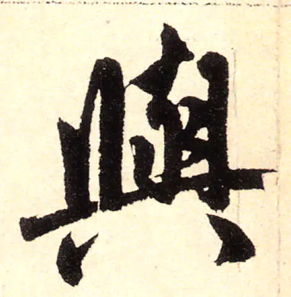 赵孟頫·楷书·與