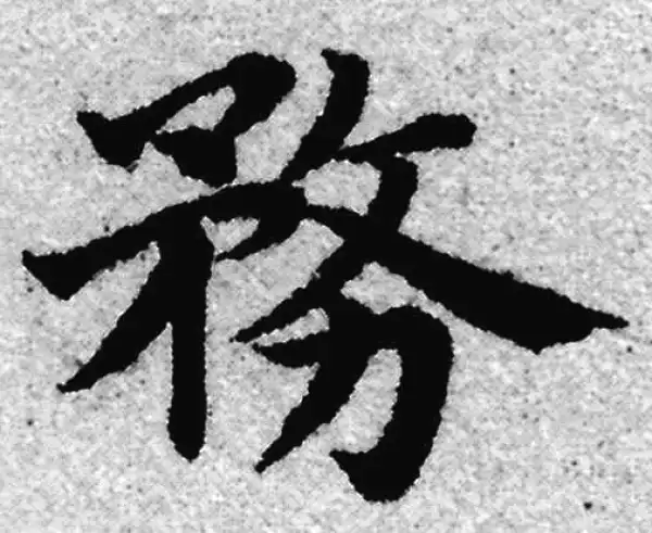 赵孟頫·楷书·務