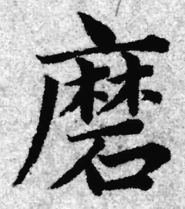 赵孟頫·楷书·磨