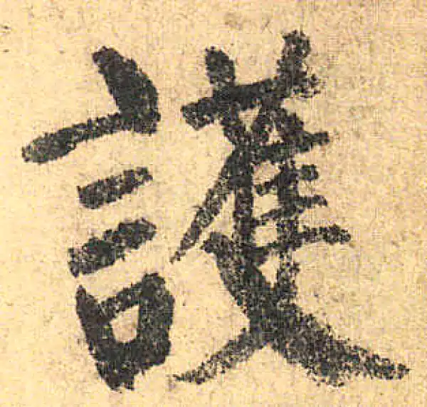 颜真卿·楷书·護