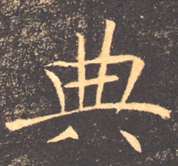 褚遂良·楷书·典