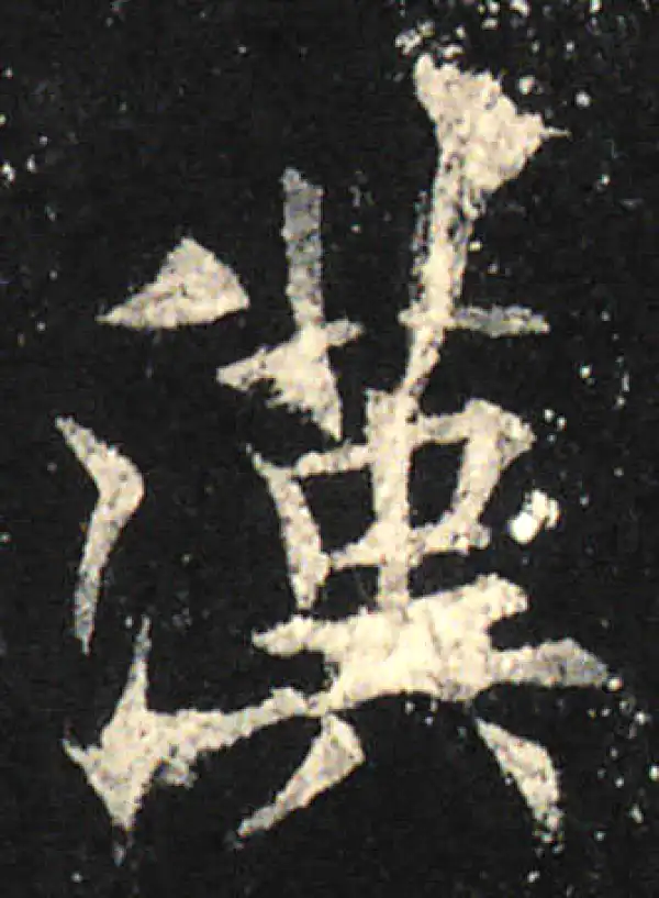 欧阳询·楷书·汉