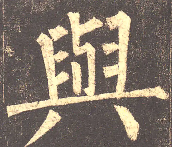 柳公权·楷书·与