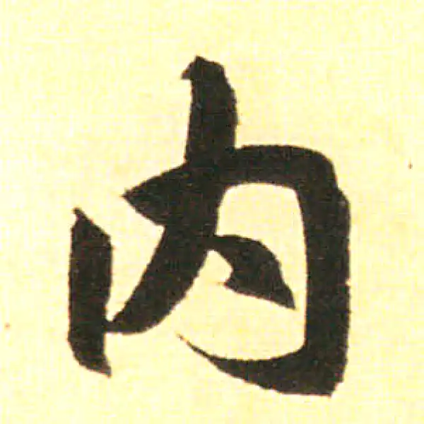 赵孟頫·楷书·內