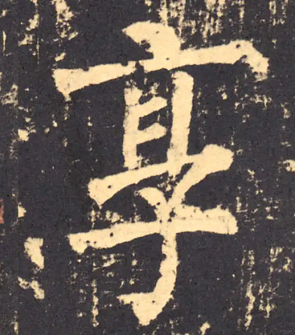 柳公权·楷书·享