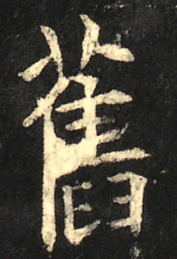 欧阳询·楷书·舊