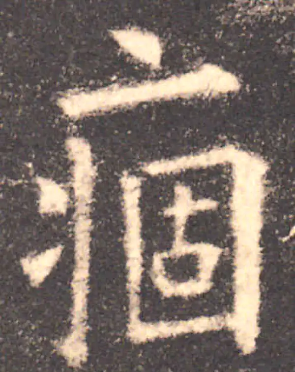 欧阳询·楷书·痼