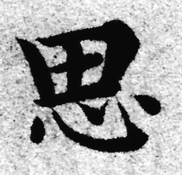 赵孟頫·楷书·思