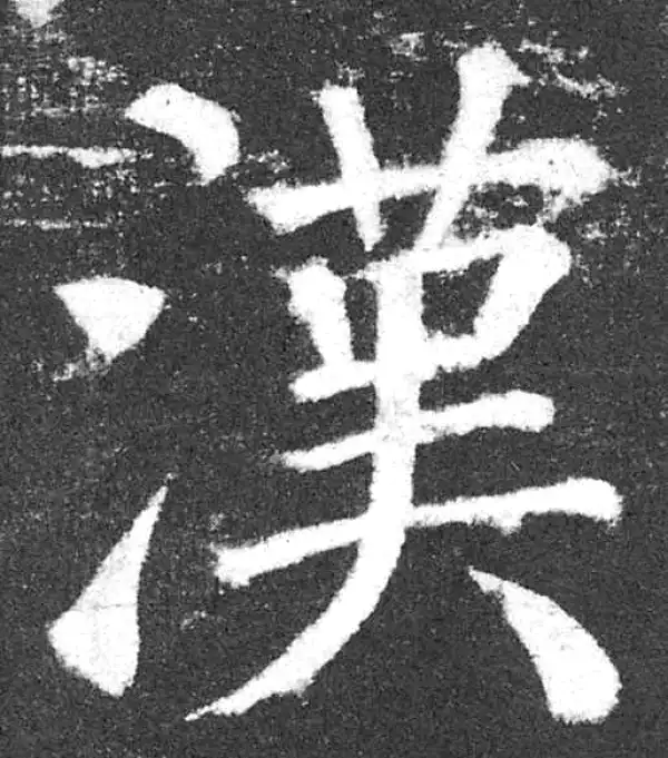 颜真卿·楷书·漢