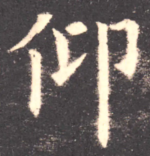 欧阳询·楷书·仰