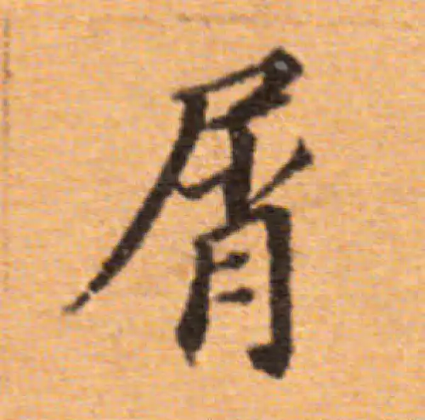 董其昌·楷书·屑