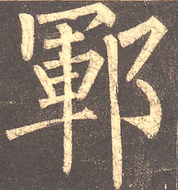 柳公权·楷书·郓