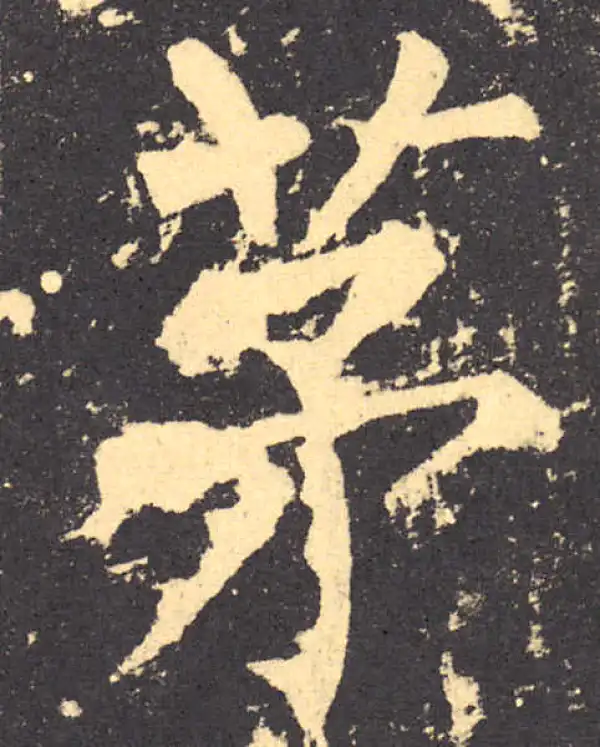 柳公权·楷书·茅