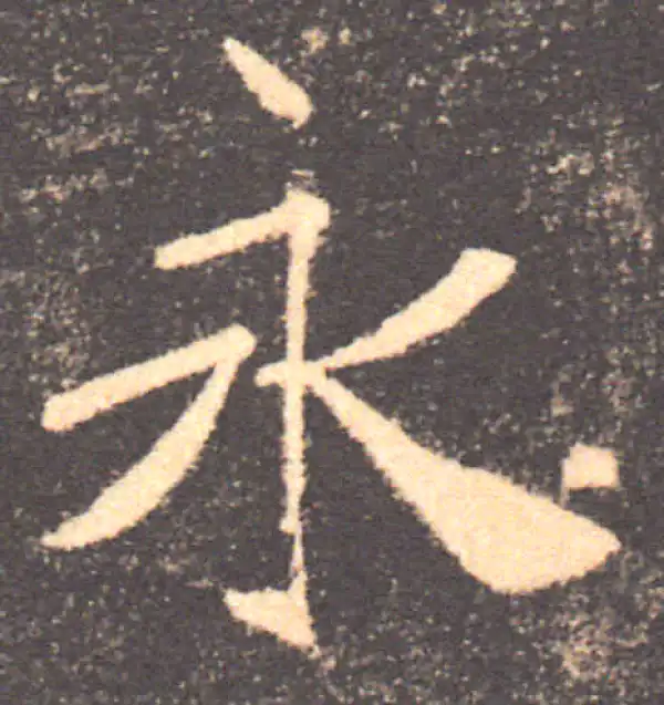 褚遂良·楷书·永