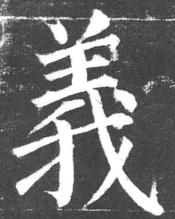 颜真卿·楷书·义