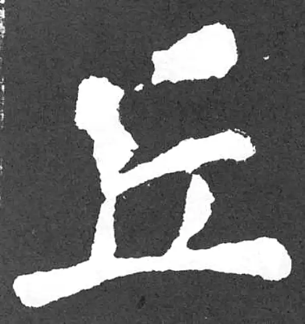 颜真卿·楷书·丘