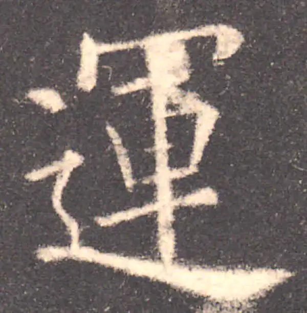 欧阳询·楷书·運