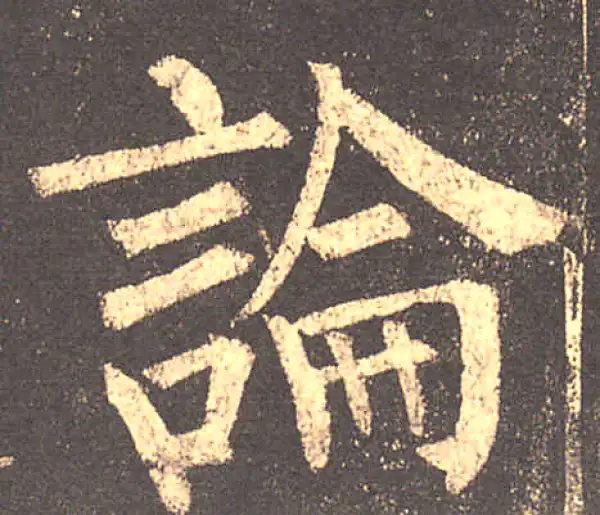 柳公权·楷书·论