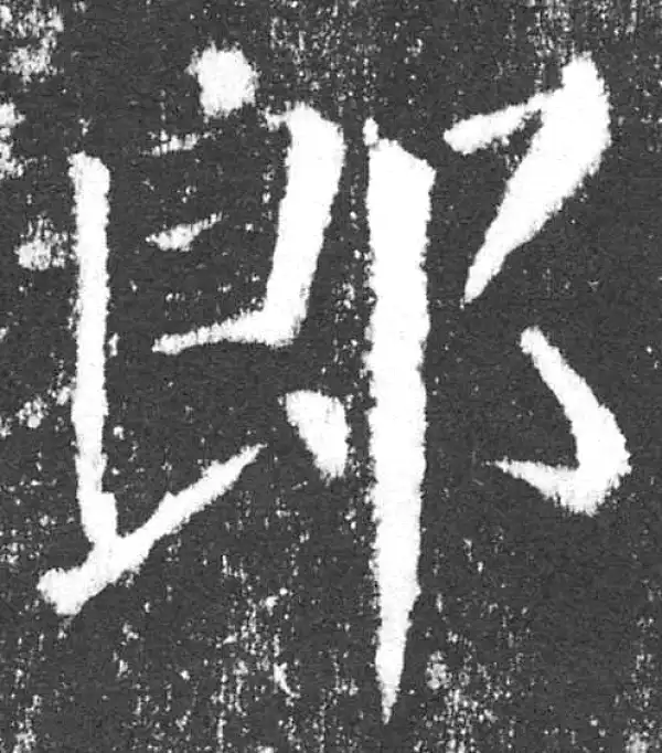 颜真卿·楷书·郎