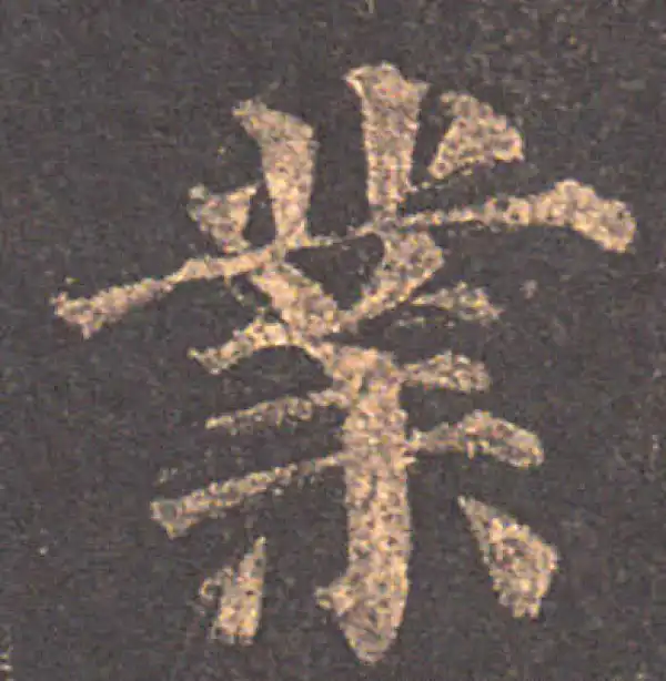 颜真卿·楷书·业