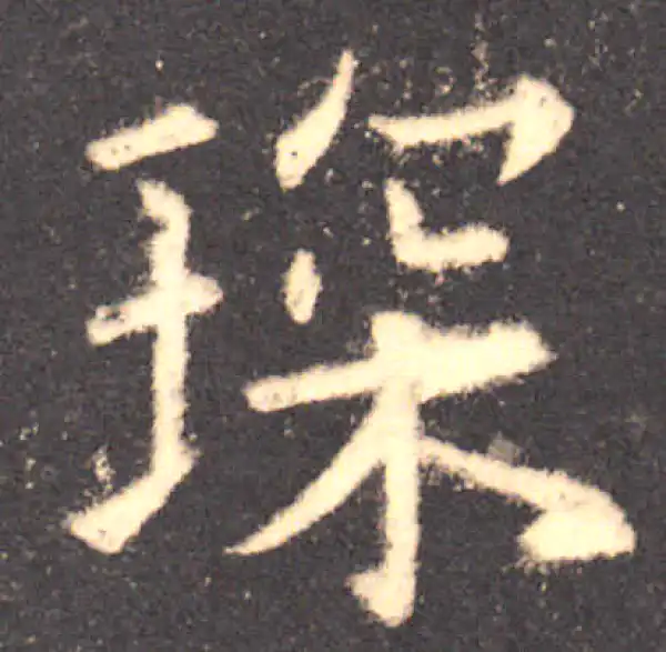 欧阳询·楷书·琛