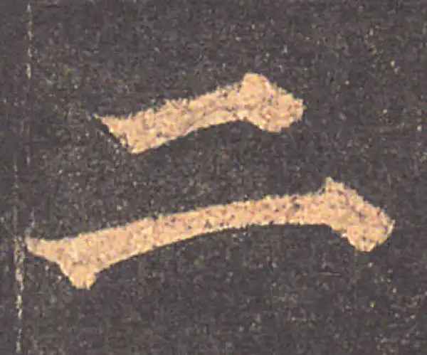 颜真卿·楷书·二