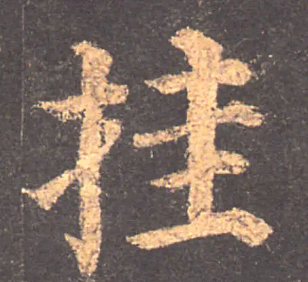 颜真卿·楷书·掛