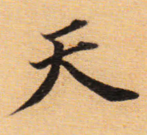 董其昌·楷书·天