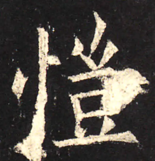 欧阳询·楷书·愷