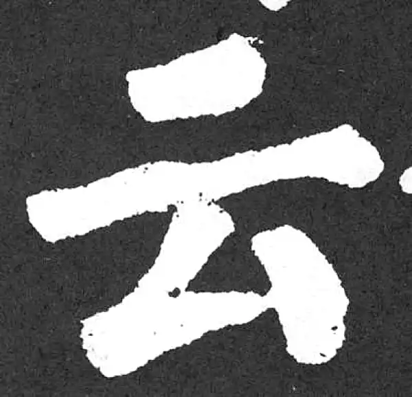 颜真卿·楷书·雲