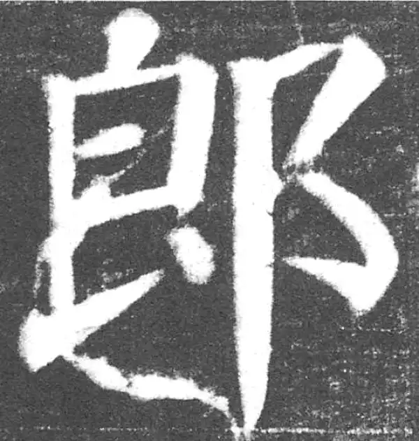 颜真卿·楷书·郎