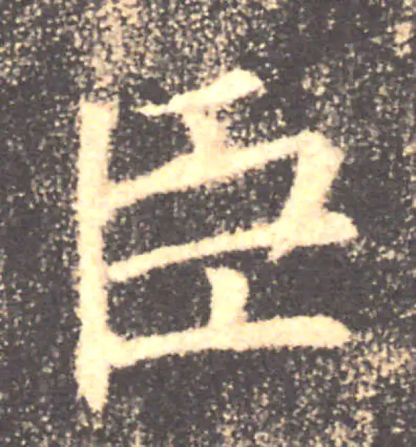 褚遂良·楷书·臣