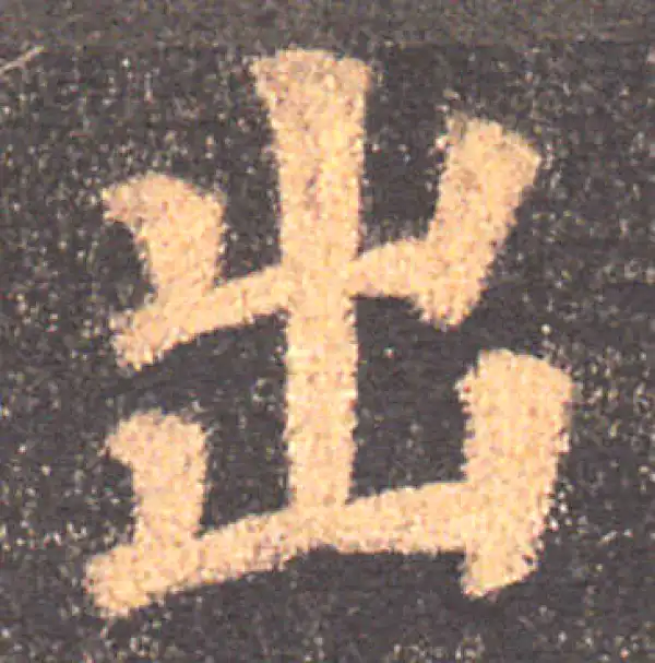 颜真卿·楷书·出