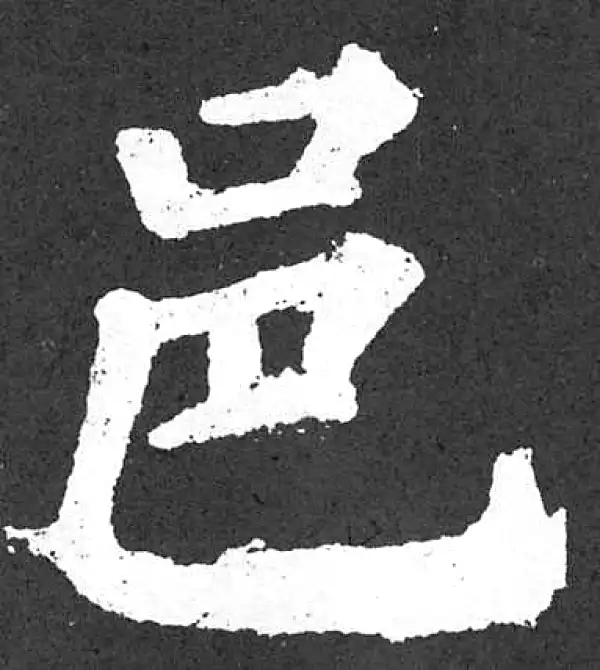 颜真卿·楷书·邑