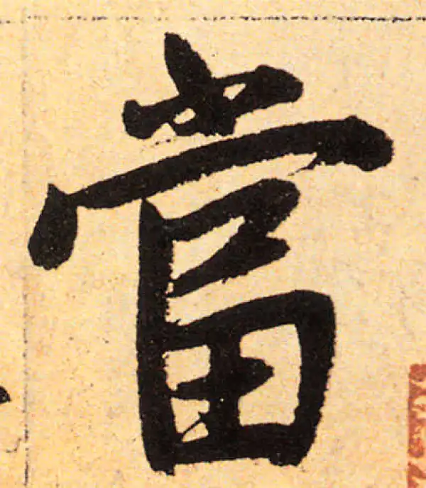 赵孟頫·楷书·当