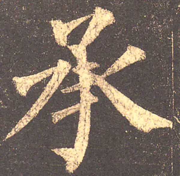 柳公权·楷书·承