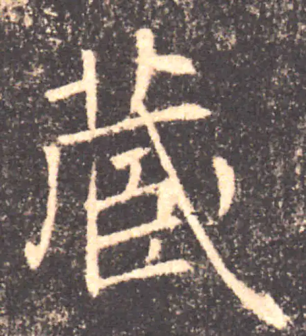 褚遂良·楷书·藏