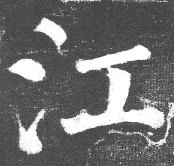 颜真卿·楷书·江