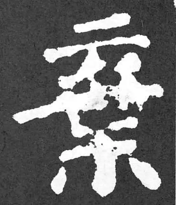 颜真卿·楷书·棄