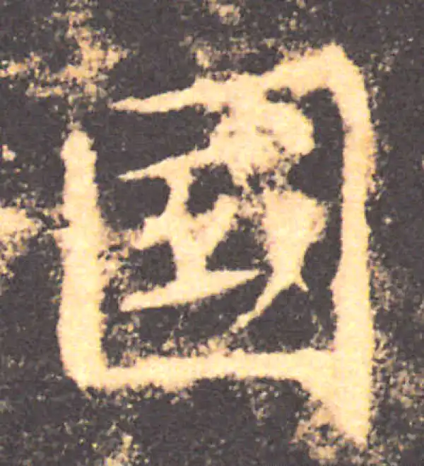 褚遂良·楷书·國