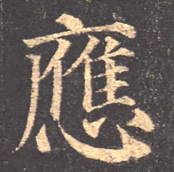 颜真卿·楷书·应