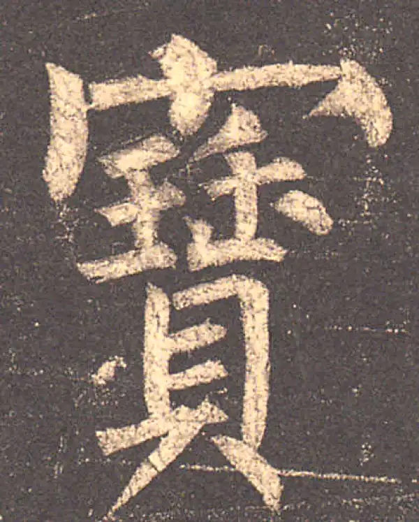 柳公权·楷书·寶