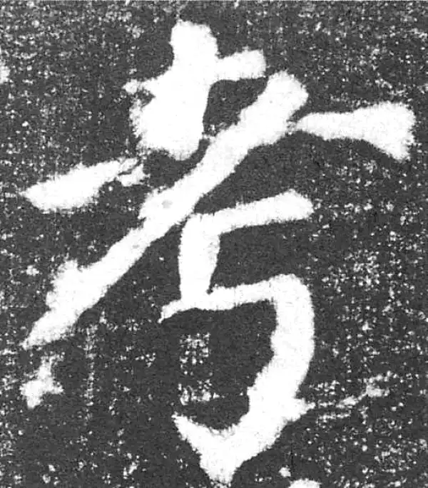 颜真卿·楷书·考