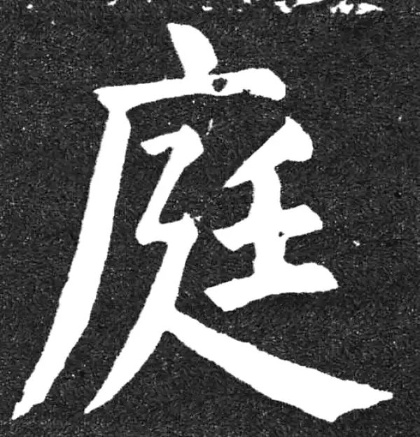 颜真卿·楷书·庭