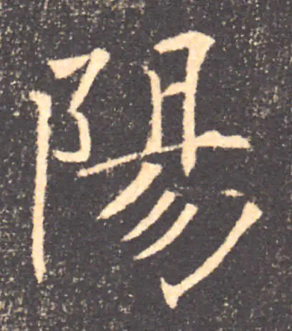 褚遂良·楷书·陽