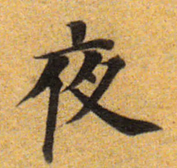 董其昌·楷书·夜