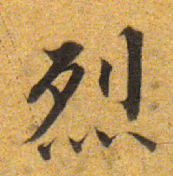 董其昌·楷书·烈