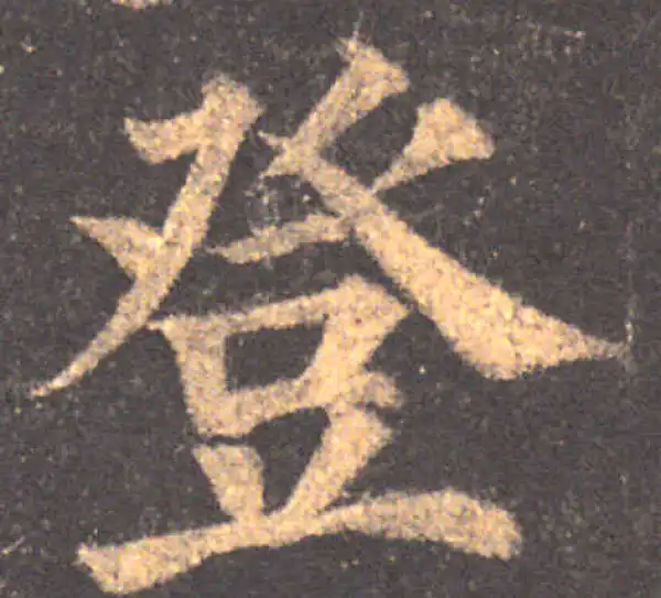 颜真卿·楷书·登