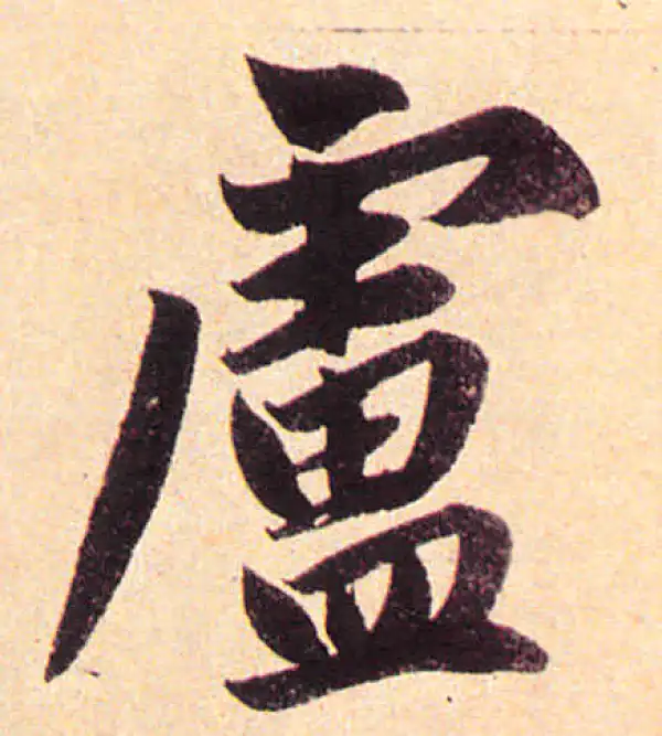 赵孟頫·楷书·盧