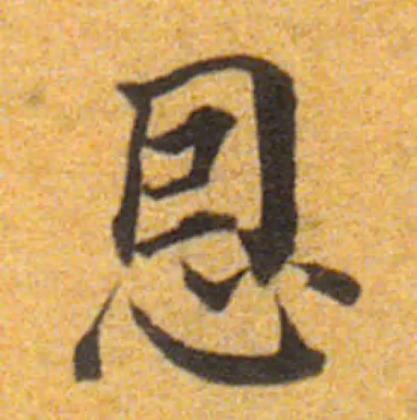 董其昌·楷书·恩